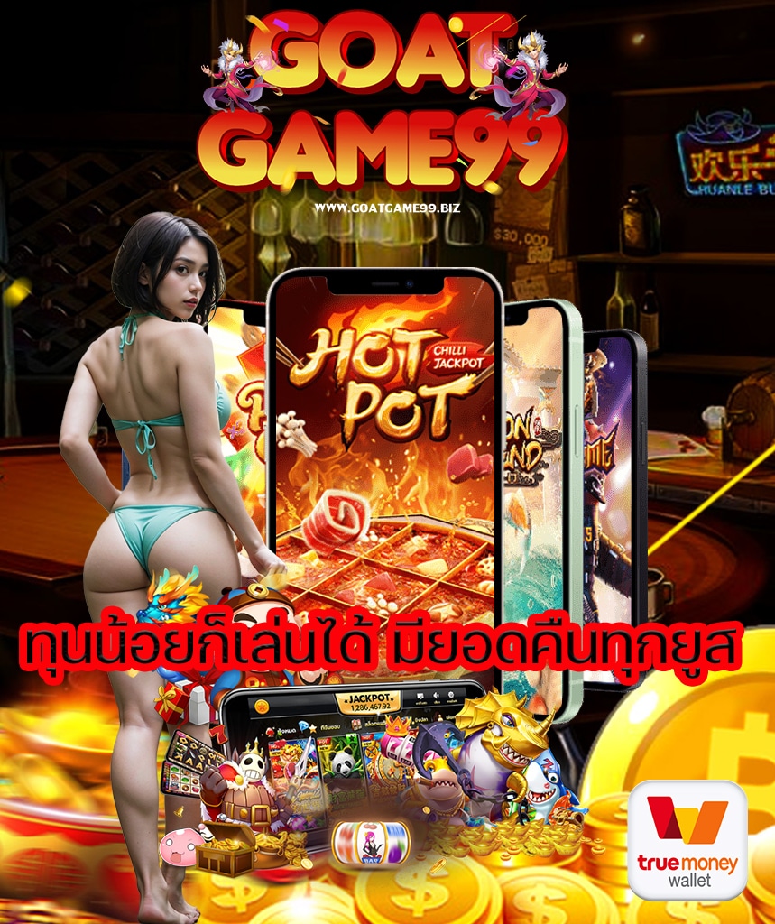 goatgame99 เข้าสู่ระบบ